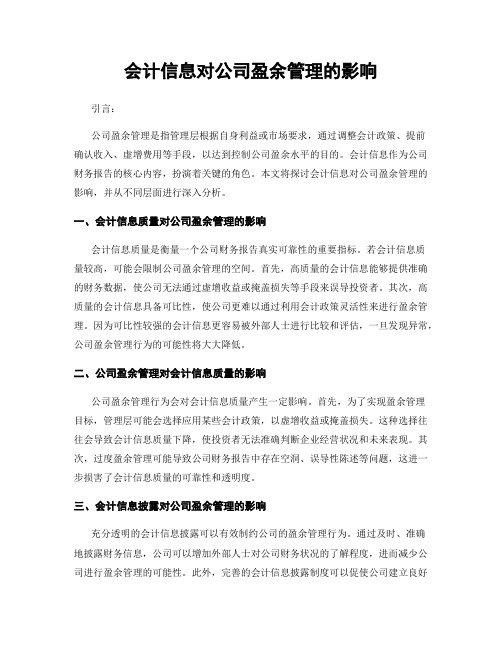 会计信息对公司盈余管理的影响