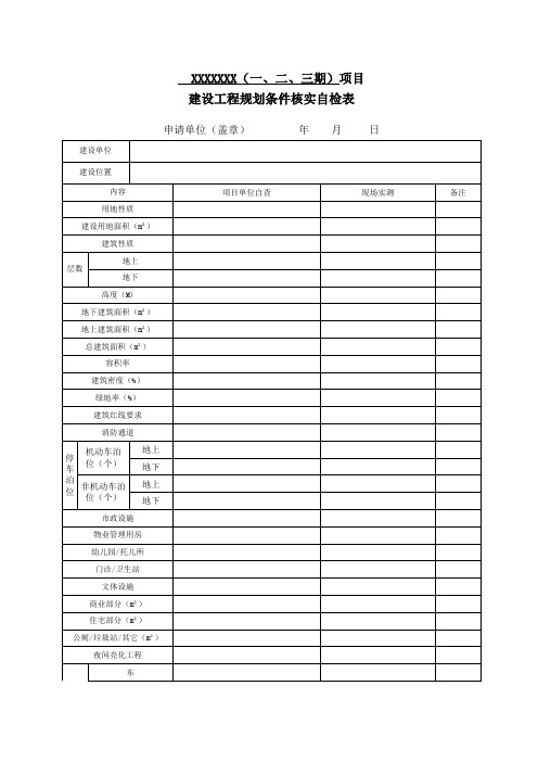 建设工程规划条件核实自检表