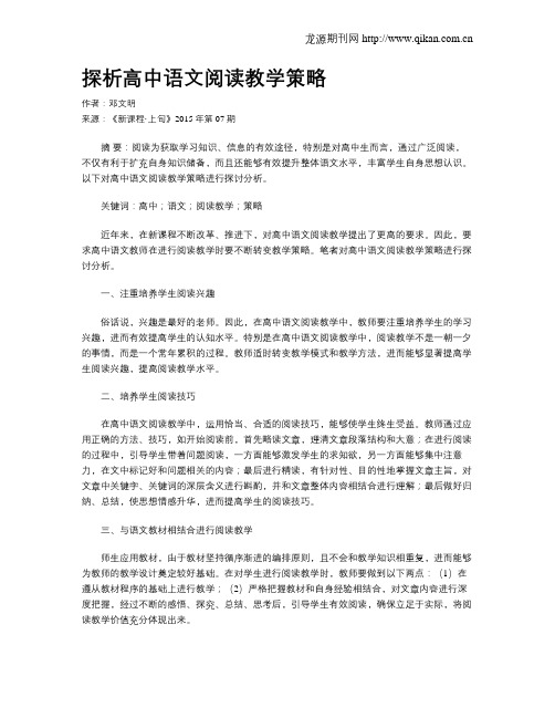 探析高中语文阅读教学策略