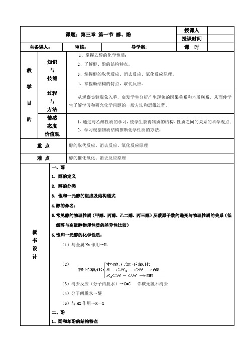 3-1《醇、酚》