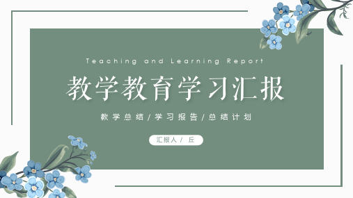 教学教育学习报告PPT模板