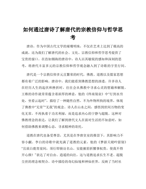 如何通过唐诗了解唐代的宗教信仰与哲学思考