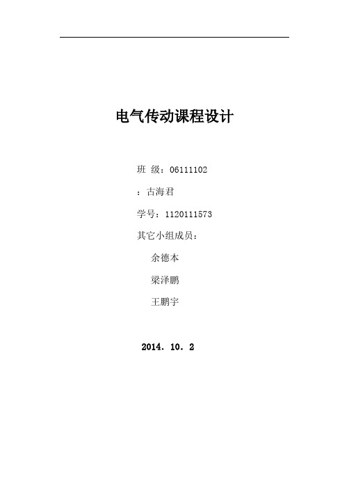 电气传动课程设计资料报告材料-