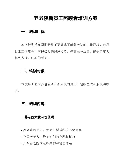 养老院新员工照顾者培训方案