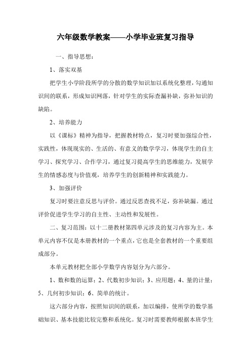 六年级数学教案——小学毕业班复习指导.doc