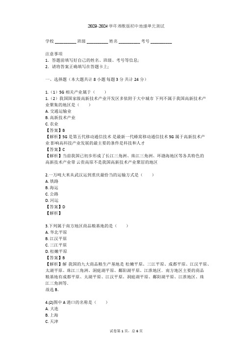 2023-2024学年初中地理湘教版八年级上第4章 中国的主要产业单元测试(含答案解析)