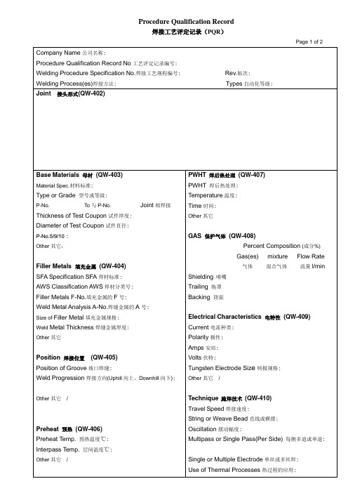 ASME PQR 中英文样表