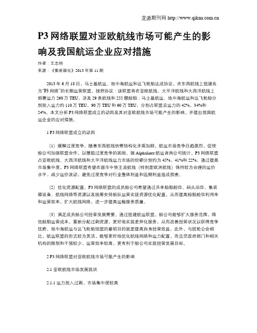 P3网络联盟对亚欧航线市场可能产生的影响及我国航运企业应对措施