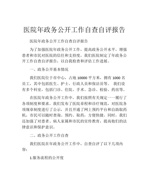 医院年政务公开工作自查自评报告