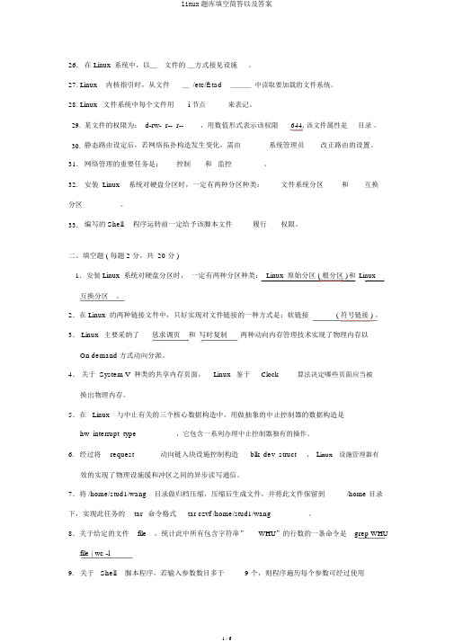 linux题库填空简答以及答案