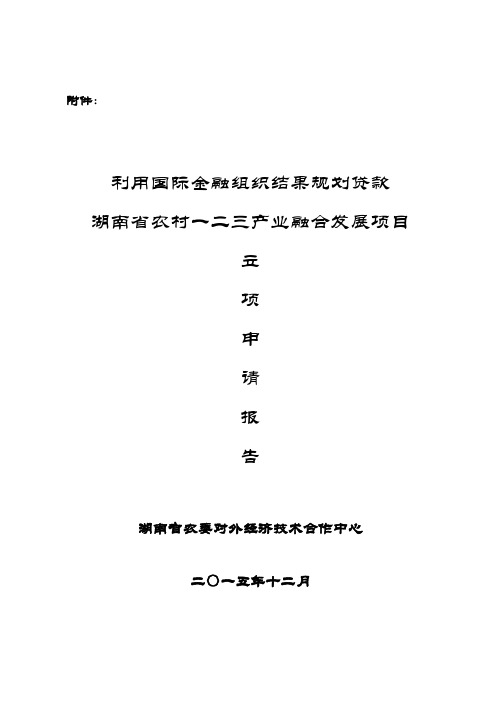 湖南省农村一二三产业产业融合发展项目申请报告(项目识别)