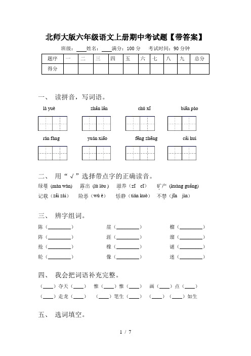 北师大版六年级语文上册期中考试题【带答案】