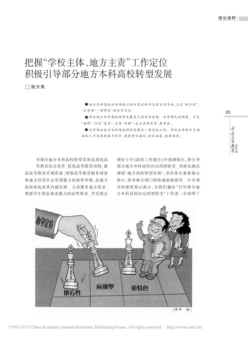 把握学校主体、地方主责、工作定位：积极引导部分地方本科高校转型发展_张大良