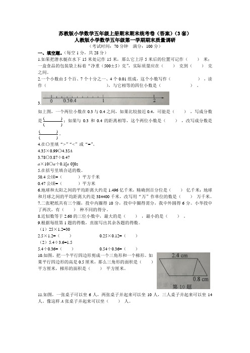 苏教版小学数学五年级上册期末期末统考卷(答案)(3套)