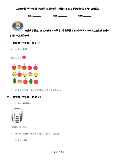 人教版数学一年级上册第五单元第二课时8和9同步测试A卷（精编）