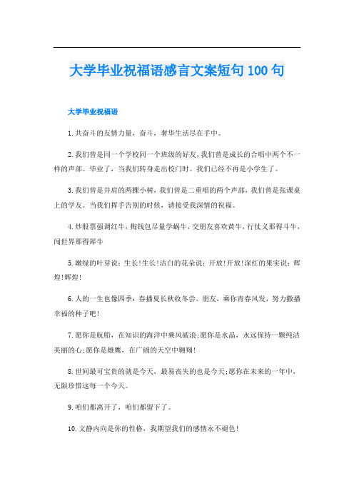 大学毕业祝福语感言文案短句100句