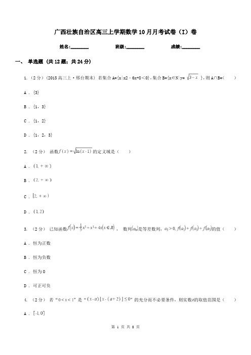 广西壮族自治区高三上学期数学10月月考试卷(I)卷