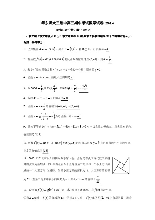 华东师大三附中高三期中考试数学试卷