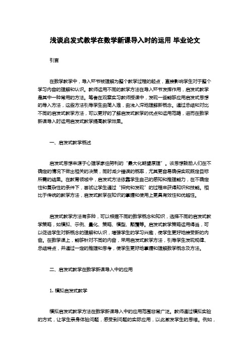 浅谈启发式教学在数学新课导入时的运用 毕业论文