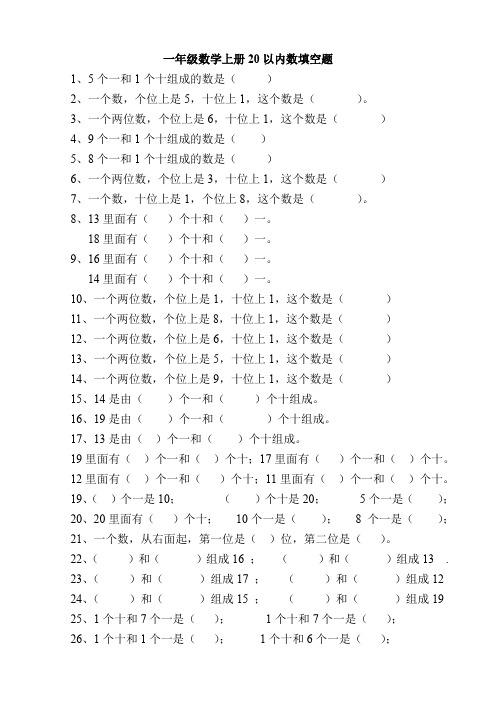 (完整word版)一年级数学上册20以内数填空题