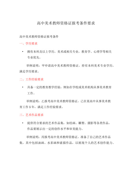 高中美术教师资格证报考条件要求