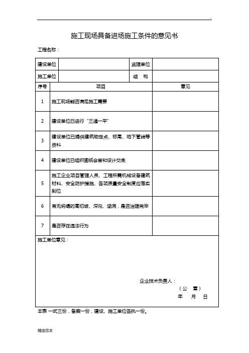 施工现场具备施工条件意见书