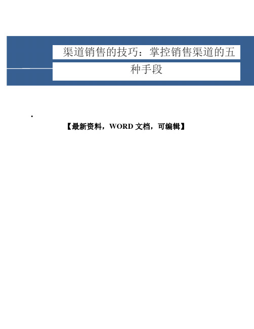 渠道销售的技巧掌控销售渠道的五种手段