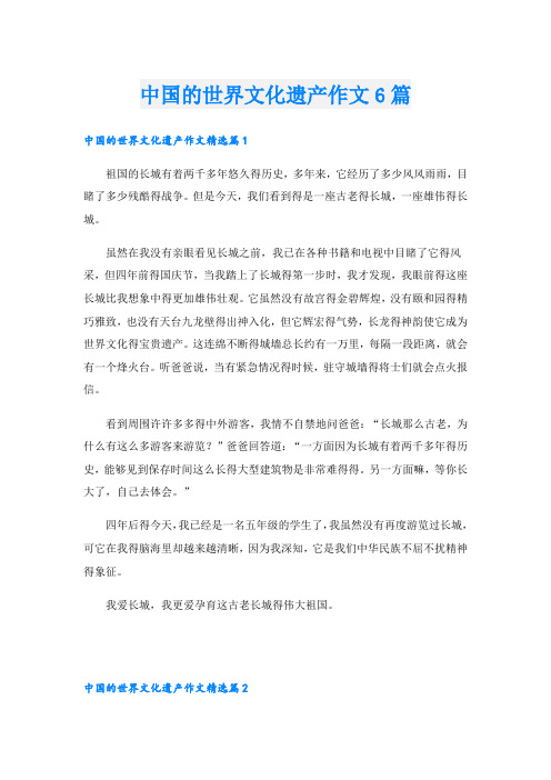 中国的世界文化遗产作文6篇