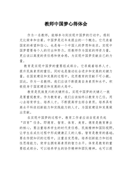 教师中国梦心得体会