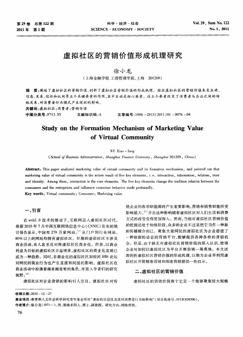 虚拟社区的营销价值形成机理研究