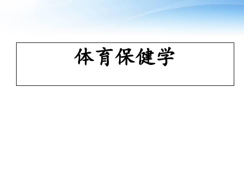 体育保健学第一章健康概述  ppt课件