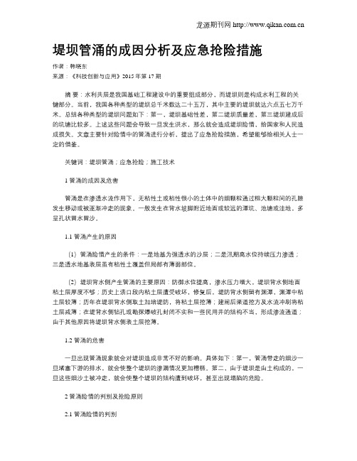 堤坝管涌的成因分析及应急抢险措施