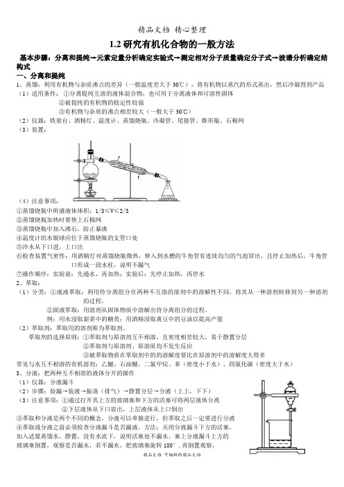 新教材人教版高中化学选择性必修三 1.2 研究有机化合物的一般方法 知识点梳理