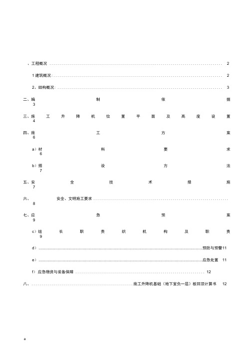 建筑施工升降机基础回顶建筑施工设计方案