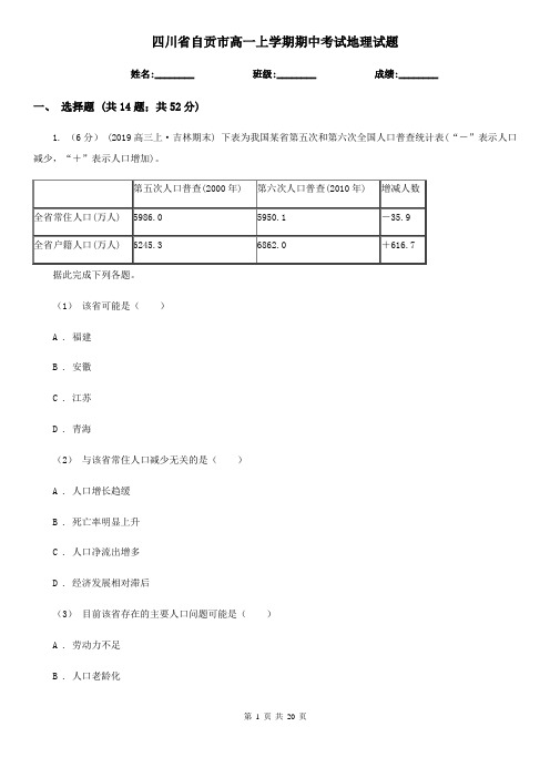 四川省自贡市高一上学期期中考试地理试题