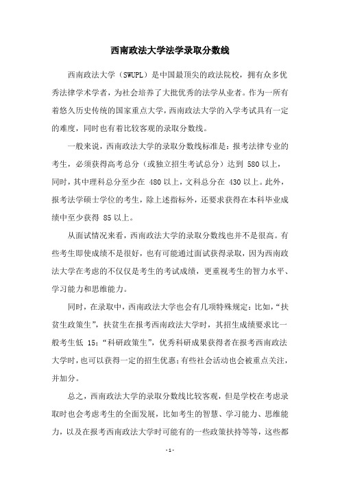 西南政法大学法学录取分数线