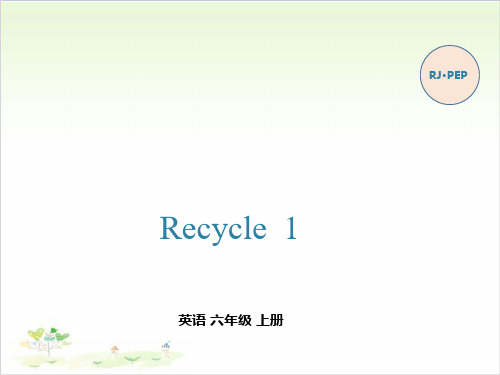 六年级上册英语-recycle1第1课时人教(PEP)PPT精美版