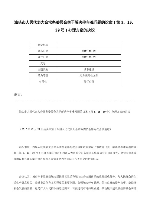 汕头市人民代表大会常务委员会关于解决停车难问题的议案（第3、15、39号）办理方案的决议-