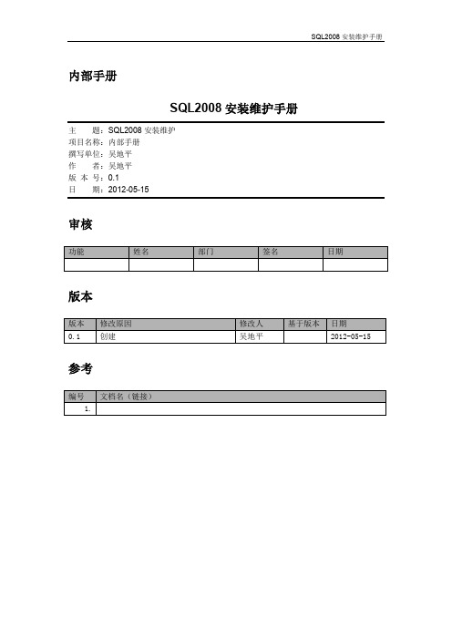 SQL2008安装维护手册