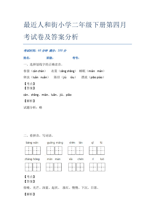 最近人和街小学二年级下册第四月考试卷及答案分析