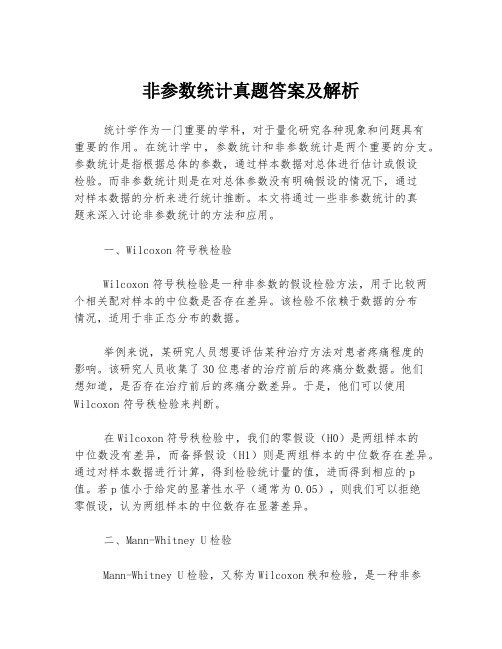 非参数统计真题答案及解析