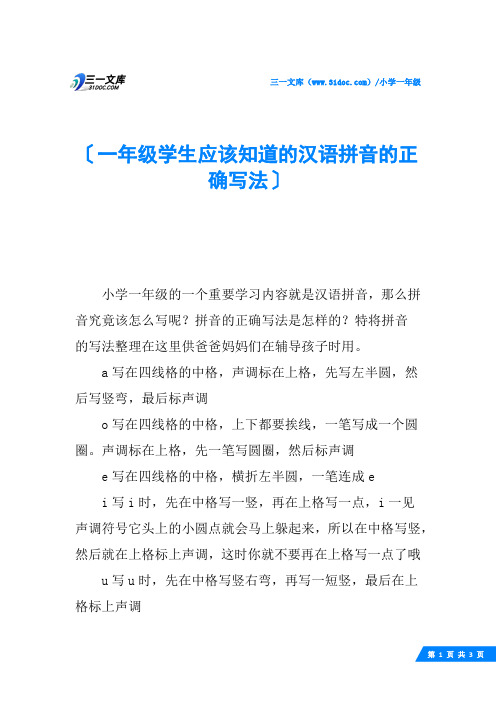 一年级学生应该知道的汉语拼音的正确写法