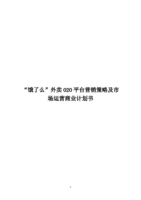 “饿了么”外卖O2O平台营销策略及市场运营商业计划书