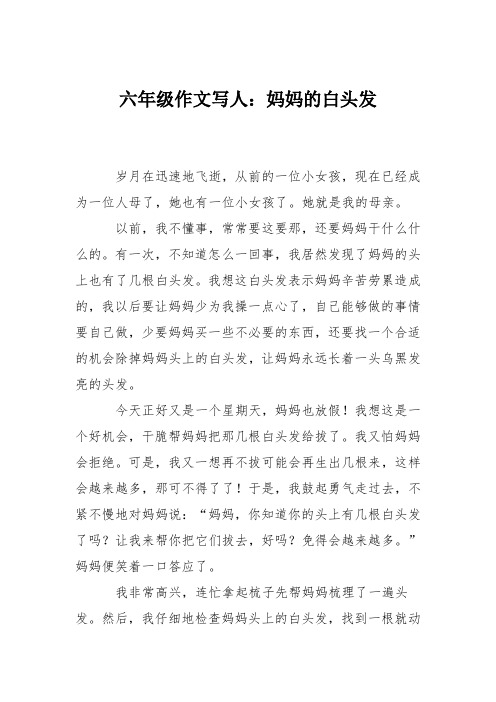 六年级作文写人:妈妈的白头发