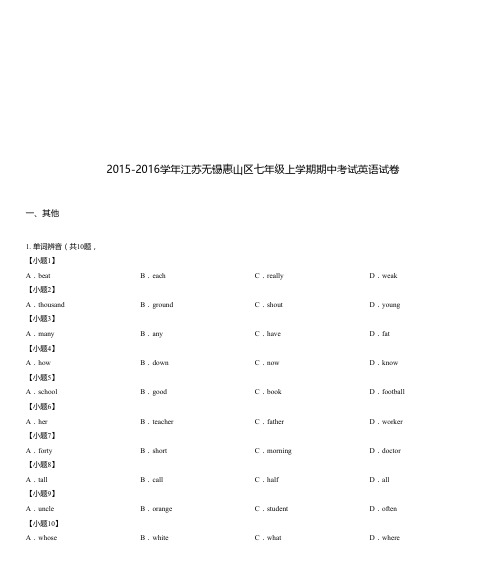 2015-2016学年江苏无锡惠山区七年级上学期期中考试英语试卷