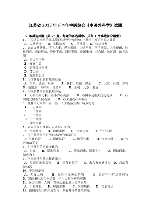 江苏省2015年下半年中医综合《中医外科学》试题