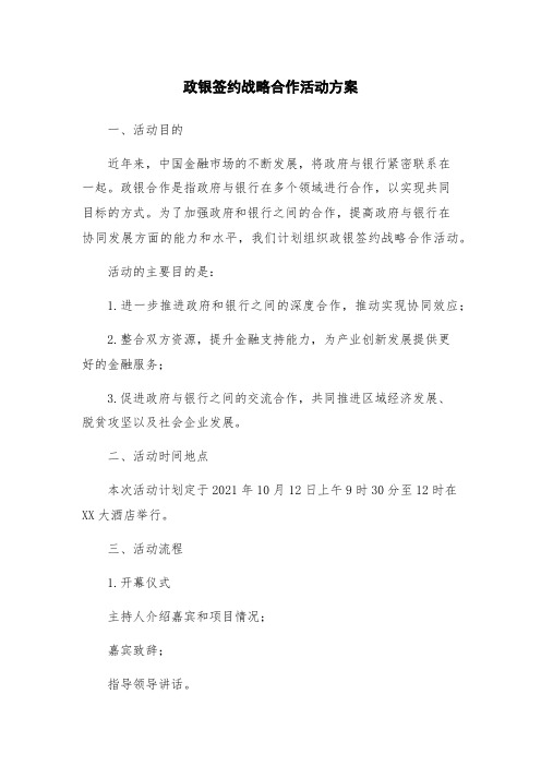 政银签约战略合作活动方案