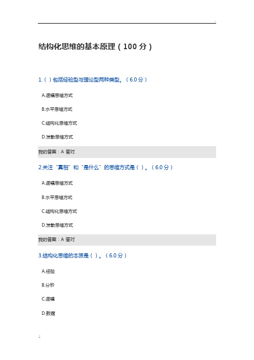 结构化思维的基本原理2018答案
