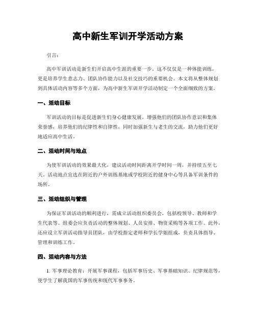 高中新生军训开学活动方案