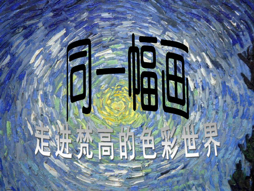 五年级下册美术课件 -第二课 同一幅画 ︳湘美版   (共19张PPT)
